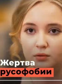 „Oběť rusofobie“ – název reportáže ruské státní televize Russia Today (RT). Údajná studentka Liza měla být vyhozena z Univerzity Karlovy proto, že je Ruska. Podle univerzity jde o nesmysl